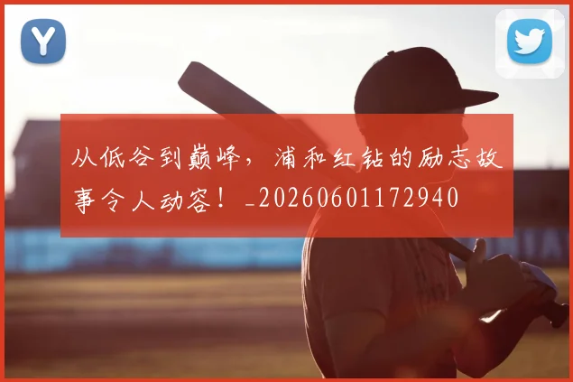 从低谷到巅峰,浦和红钻的励志故事令人动容!_20260601172940