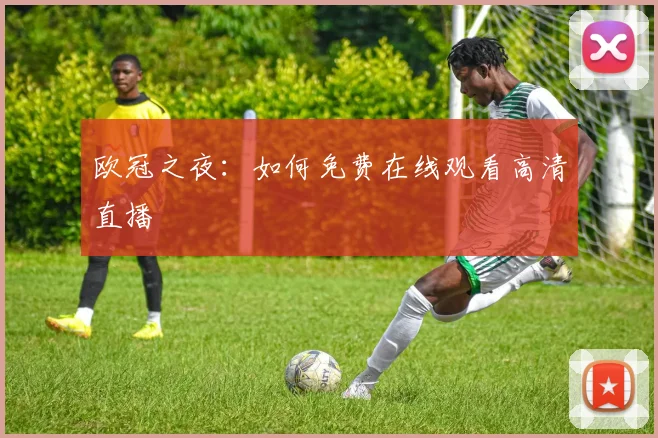 欧冠之夜:如何免费在线观看高清直播