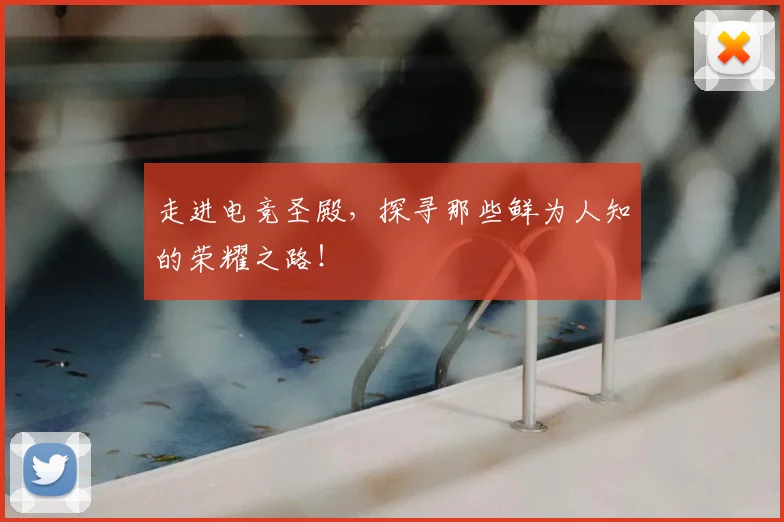 走进电竞圣殿，探寻那些鲜为人知的荣耀之路！