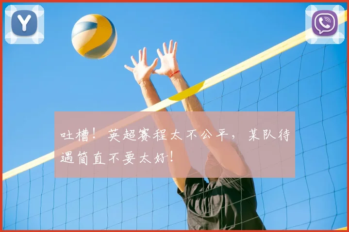 吐槽!英超赛程太不公平,某队待遇简直不要太好!