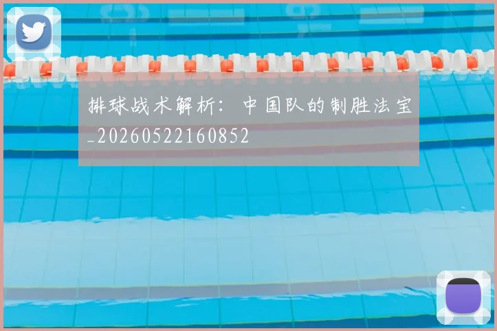 排球战术解析:中国队的制胜法宝_20260522160852