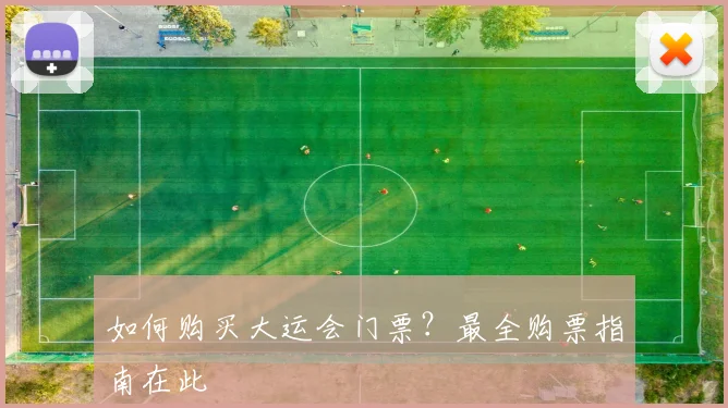 如何购买大运会门票?最全购票指南在此