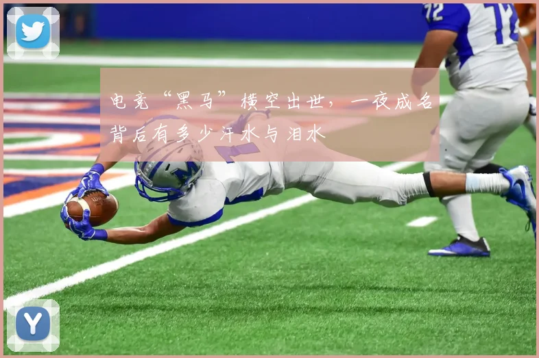 电竞“黑马”横空出世，一夜成名背后有多少汗水与泪水