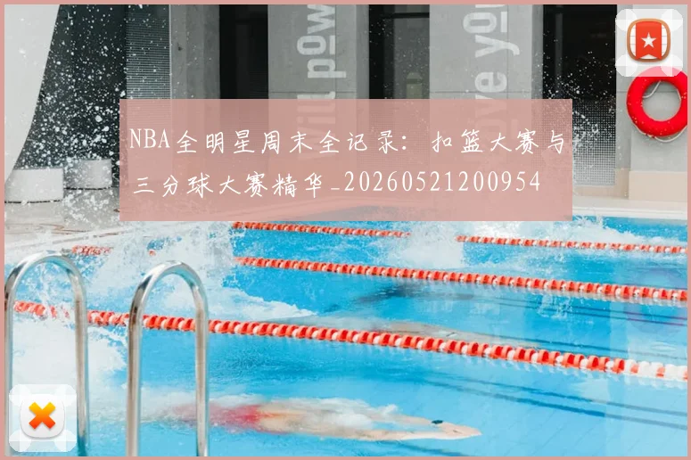 NBA全明星周末全记录：扣篮大赛与三分球大赛精华_20260521200954