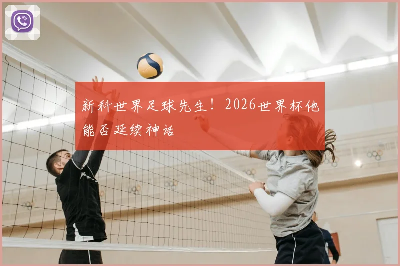 新科世界足球先生！2026世界杯他能否延续神话