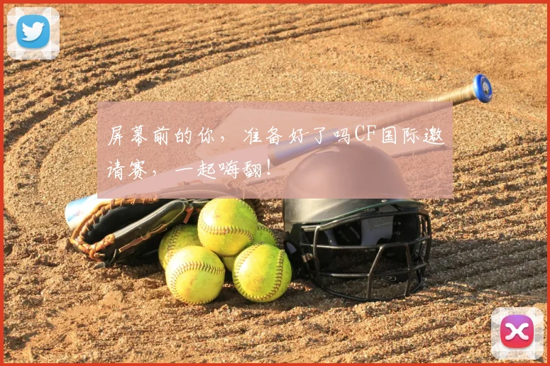 屏幕前的你,准备好了吗CF国际邀请赛,一起嗨翻!