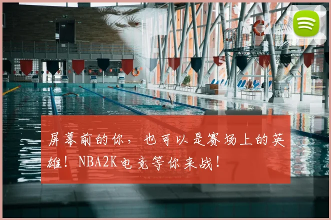 屏幕前的你,也可以是赛场上的英雄!NBA2K电竞等你来战!