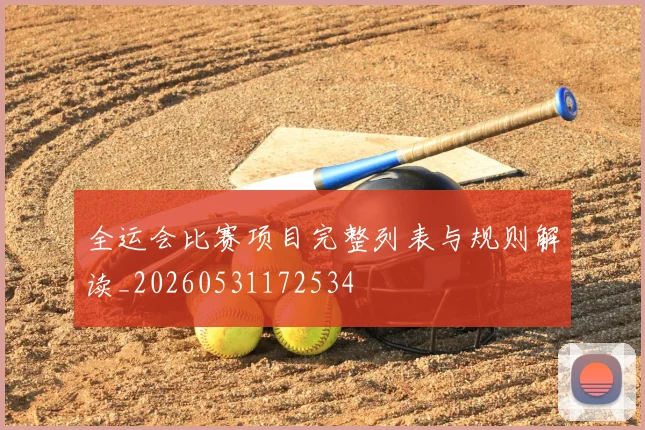 全运会比赛项目完整列表与规则解读_20260531172534
