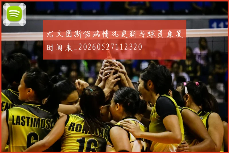 尤文图斯伤病情况更新与球员康复时间表_20260527112320