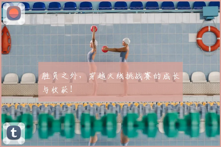 胜负之外，穿越火线挑战赛的成长与收获！