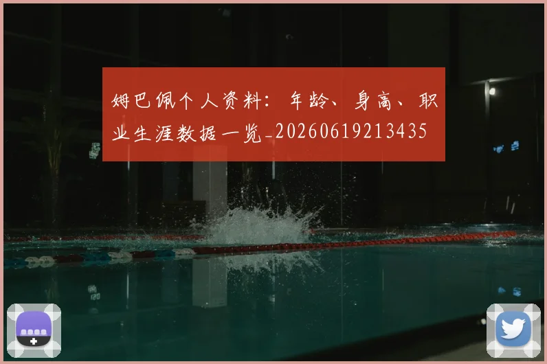 姆巴佩个人资料：年龄、身高、职业生涯数据一览_20260619213435