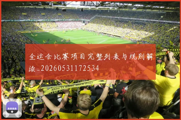 全运会比赛项目完整列表与规则解读_20260531172534