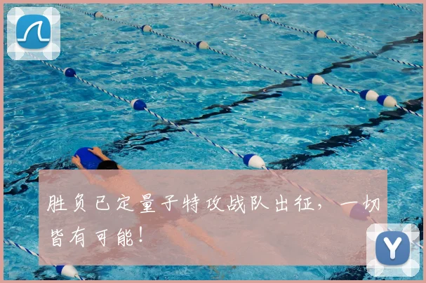 胜负已定量子特攻战队出征，一切皆有可能！