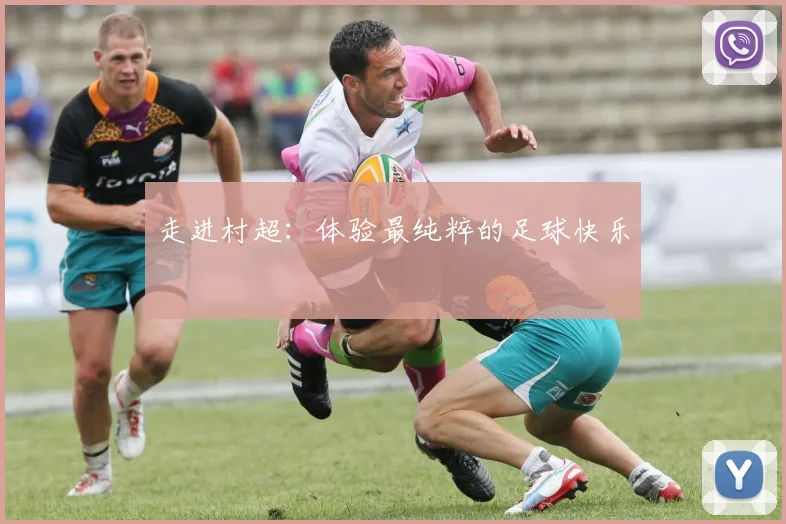 走进村超：体验最纯粹的足球快乐