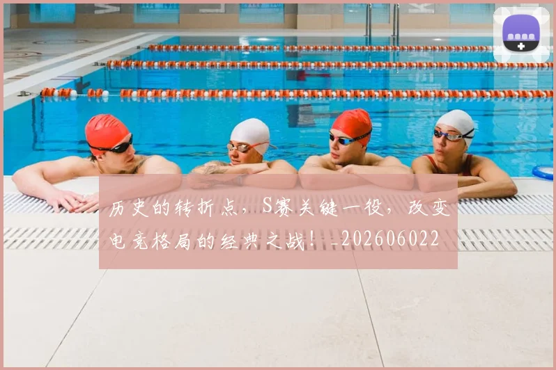 历史的转折点,S赛关键一役,改变电竞格局的经典之战!_20260602212754