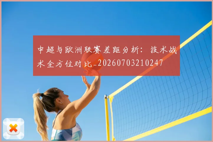 中超与欧洲联赛差距分析:技术战术全方位对比_20260703210247
