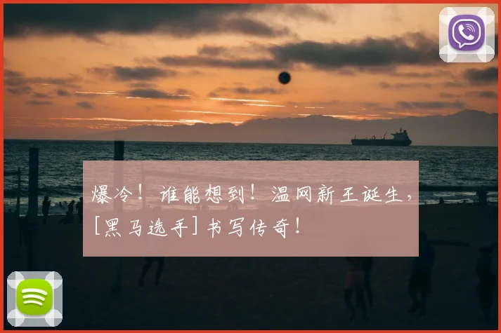 爆冷！谁能想到！温网新王诞生，[黑马选手]书写传奇！