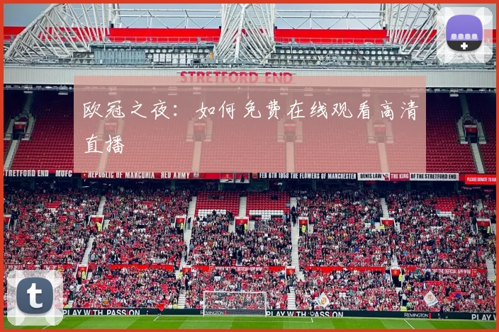 欧冠之夜:如何免费在线观看高清直播