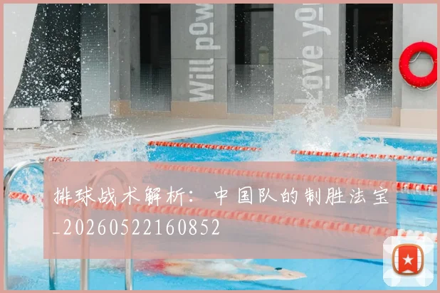 排球战术解析:中国队的制胜法宝_20260522160852