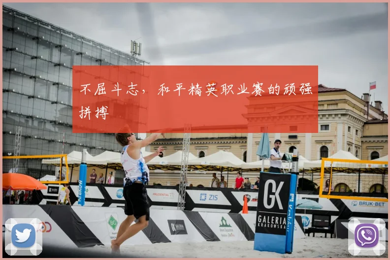 不屈斗志,和平精英职业赛的顽强拼搏