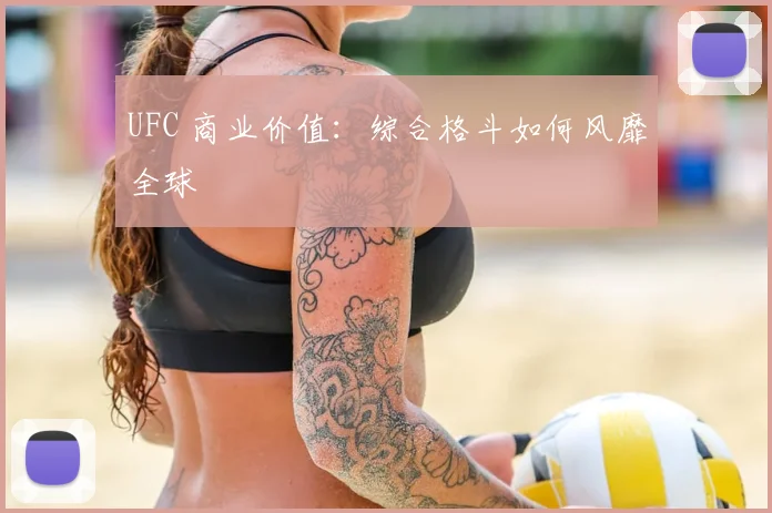 UFC 商业价值：综合格斗如何风靡全球