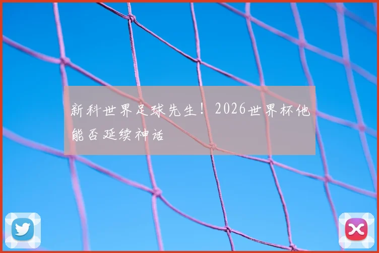 新科世界足球先生！2026世界杯他能否延续神话