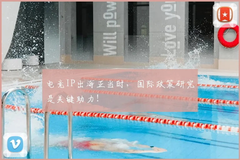 电竞IP出海正当时,国际政策研究是关键助力!
