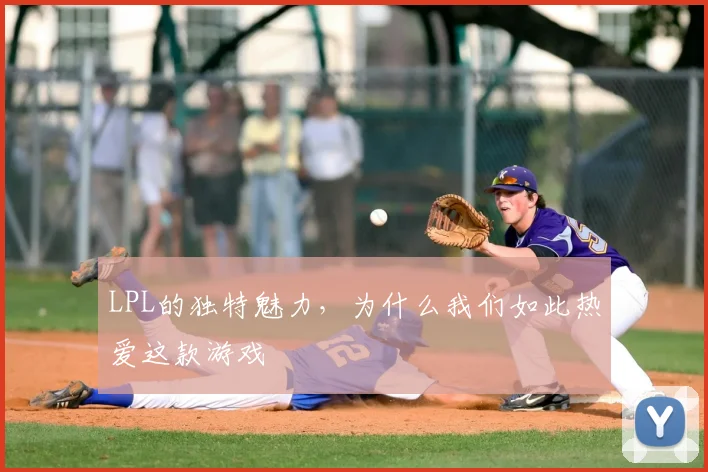 LPL的独特魅力，为什么我们如此热爱这款游戏